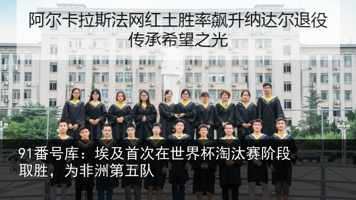 91番号库：埃及首次在世界杯淘汰赛阶段取胜，为非洲第五队