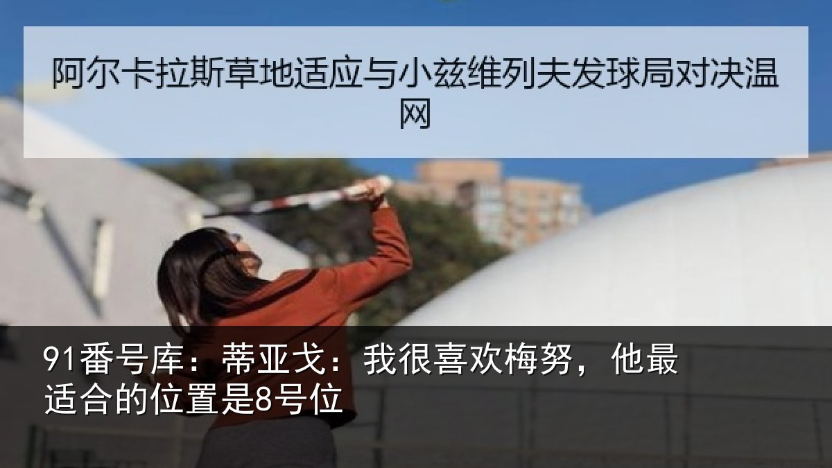 91番号库：蒂亚戈：我很喜欢梅努，他最适合的位置是8号位