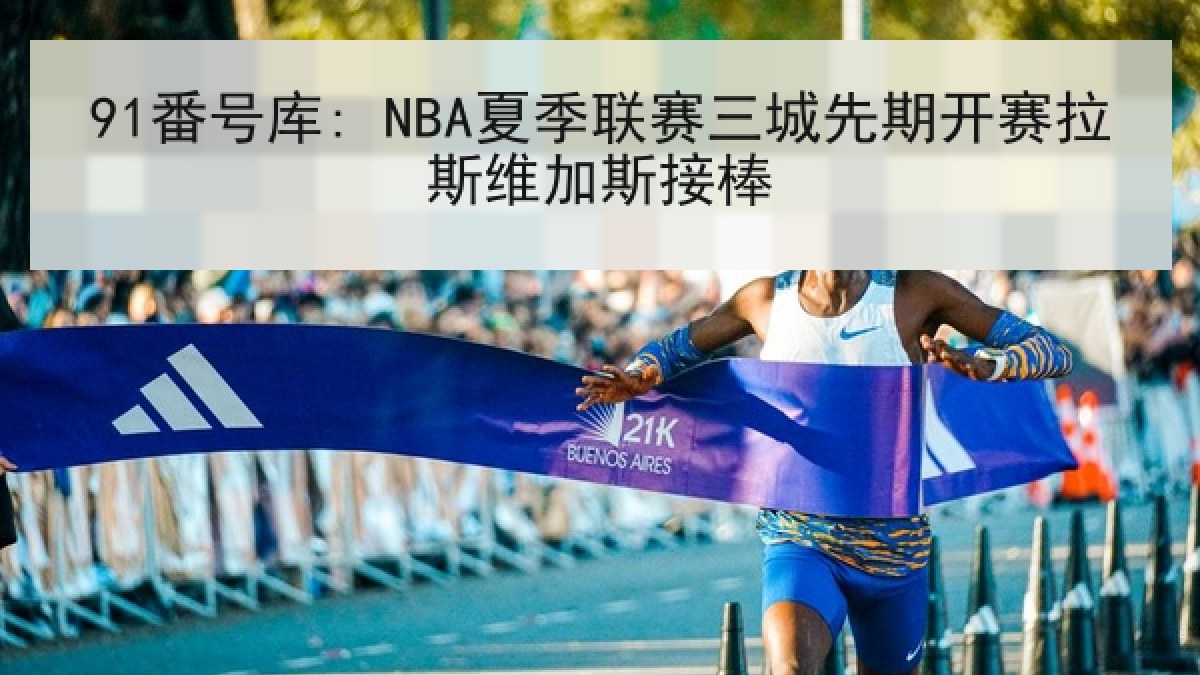 91番号库: NBA夏季联赛三城先期开赛拉斯维加斯接棒