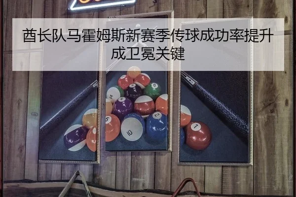 酋长队马霍姆斯新赛季传球成功率提升成卫冕关键