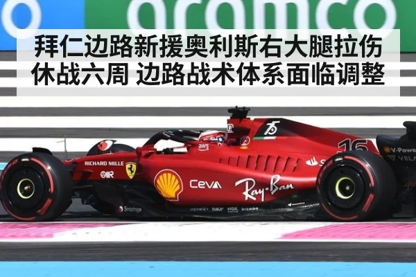 拜仁边路新援奥利斯右大腿拉伤休战六周 边路战术体系面临调整