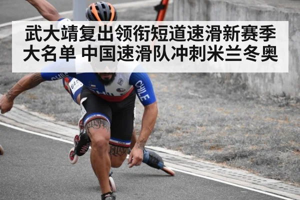 武大靖复出领衔短道速滑新赛季大名单 中国速滑队冲刺米兰冬奥