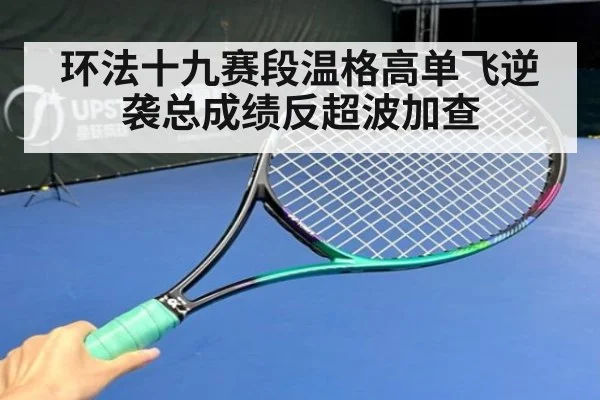 环法十九赛段温格高单飞逆袭总成绩反超波加查