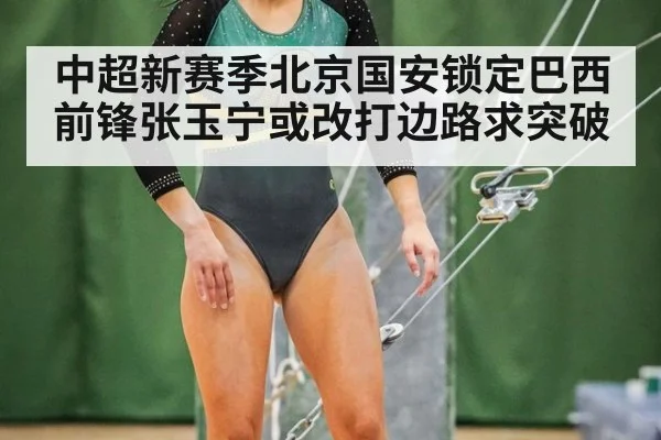 中超新赛季北京国安锁定巴西前锋张玉宁或改打边路求突破