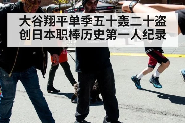 大谷翔平单季五十轰二十盗 创日本职棒历史第一人纪录