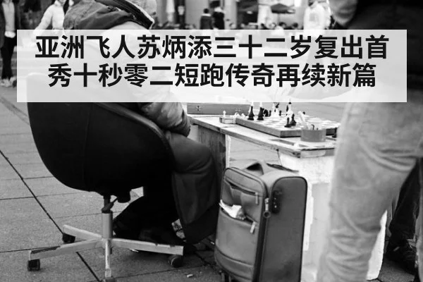 亚洲飞人苏炳添三十二岁复出首秀十秒零二短跑传奇再续新篇