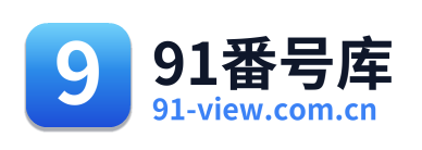 91番号库